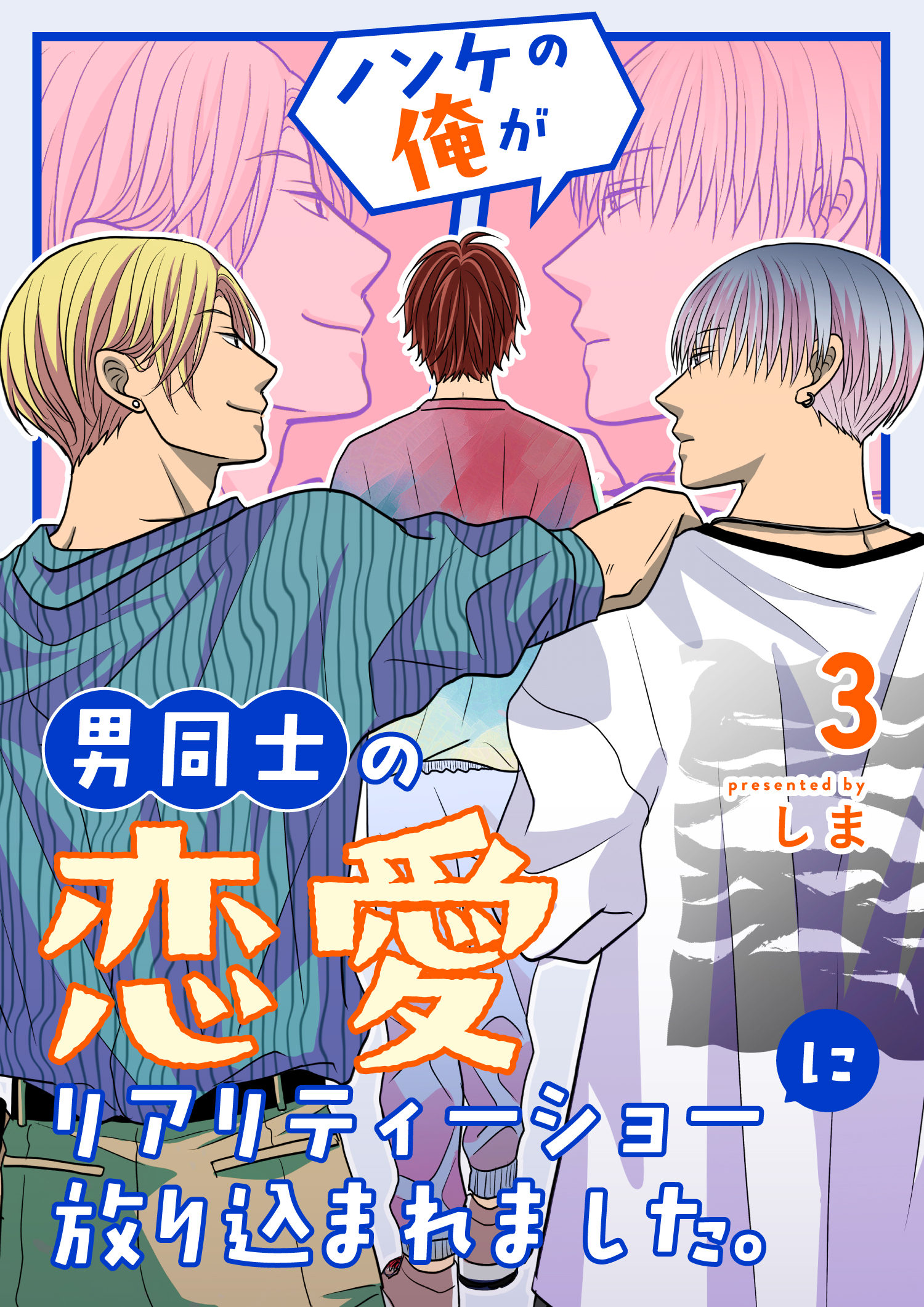 ノンケの俺が男同士の恋愛リアリティーショーに放り込まれました。 3