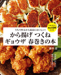 うちで作るから最高においしい! から揚げ つくね ギョウザ 春巻きの本