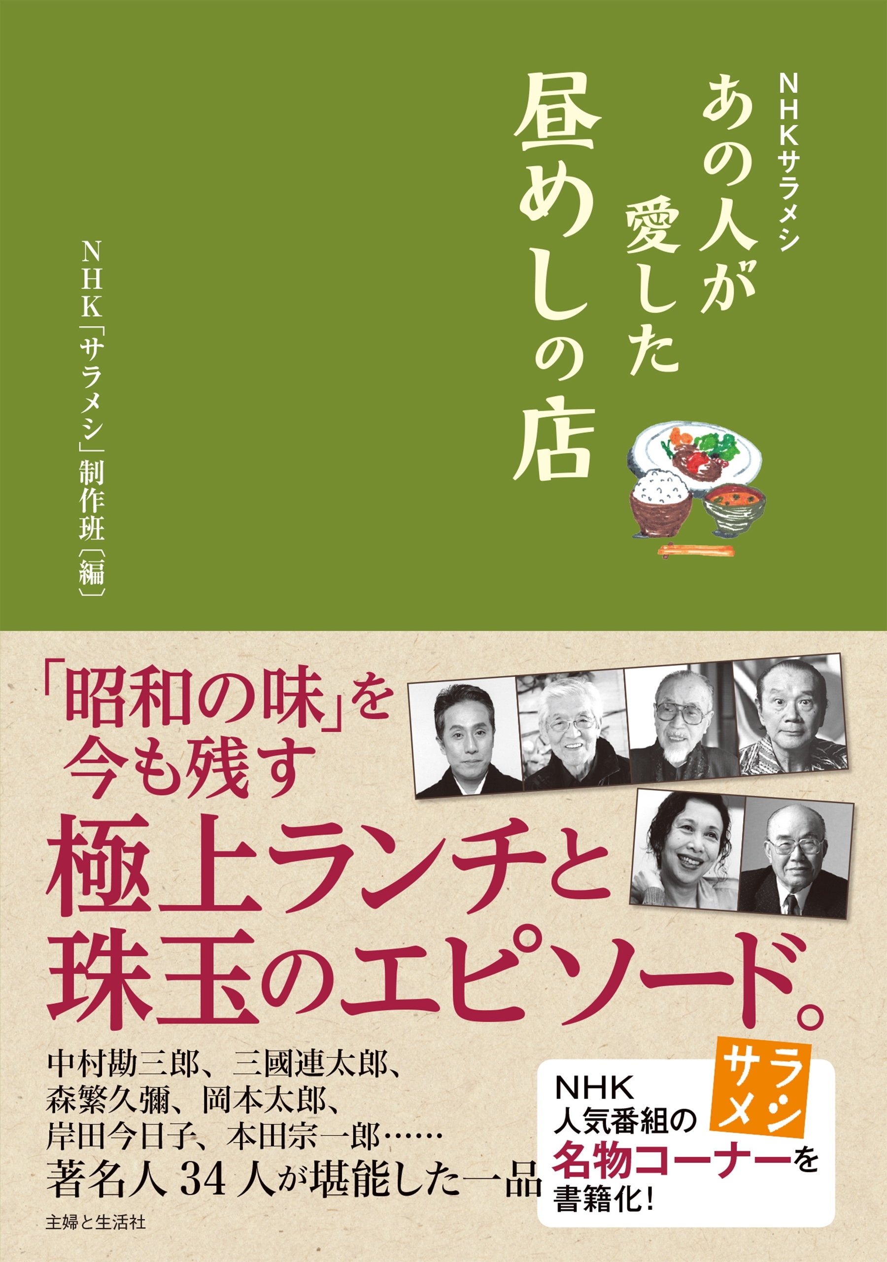 ＮＨＫサラメシ　あの人が愛した昼めしの店