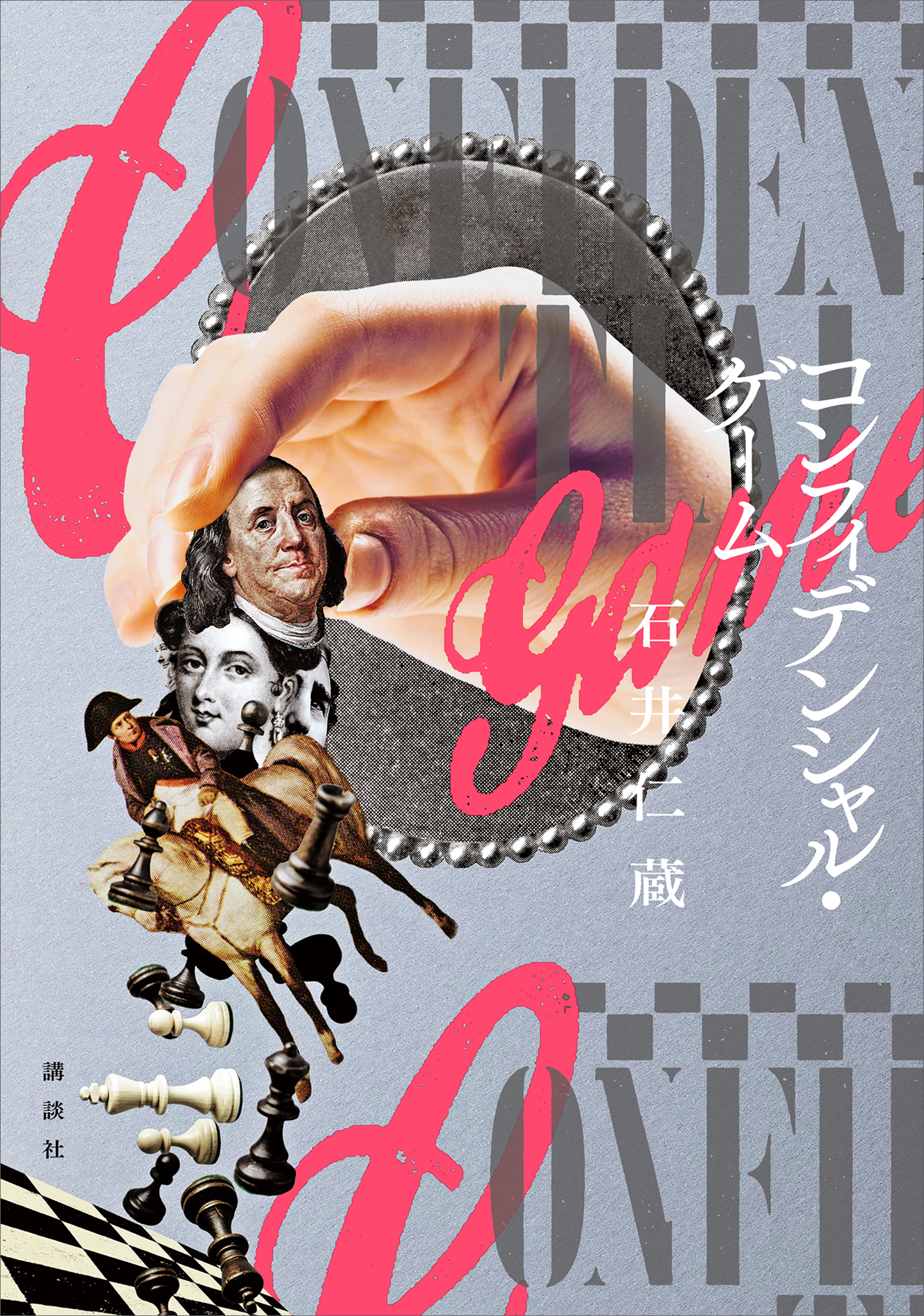 コンフィデンシャル・ゲーム