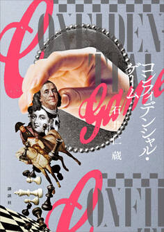 コンフィデンシャル・ゲーム