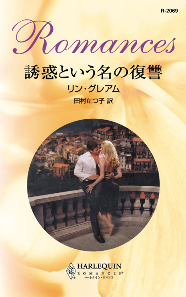 誘惑という名の復讐