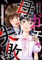 母ガチャ失敗 ~搾取されつづけた「私」の人生~(分冊版) 【第5話】