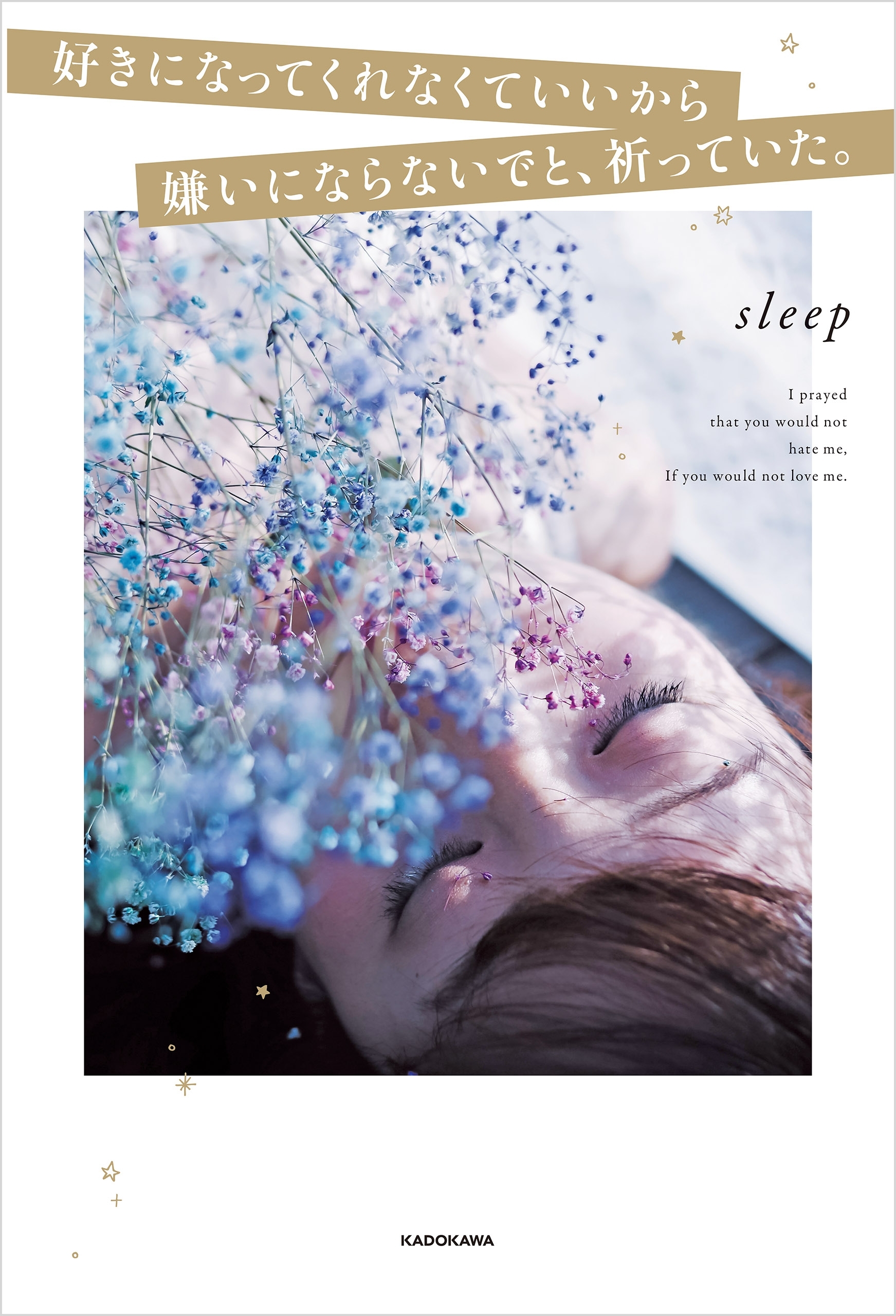 好きになってくれなくていいから嫌いにならないでと、祈っていた。