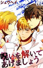 呪いを解いてあげましょう3