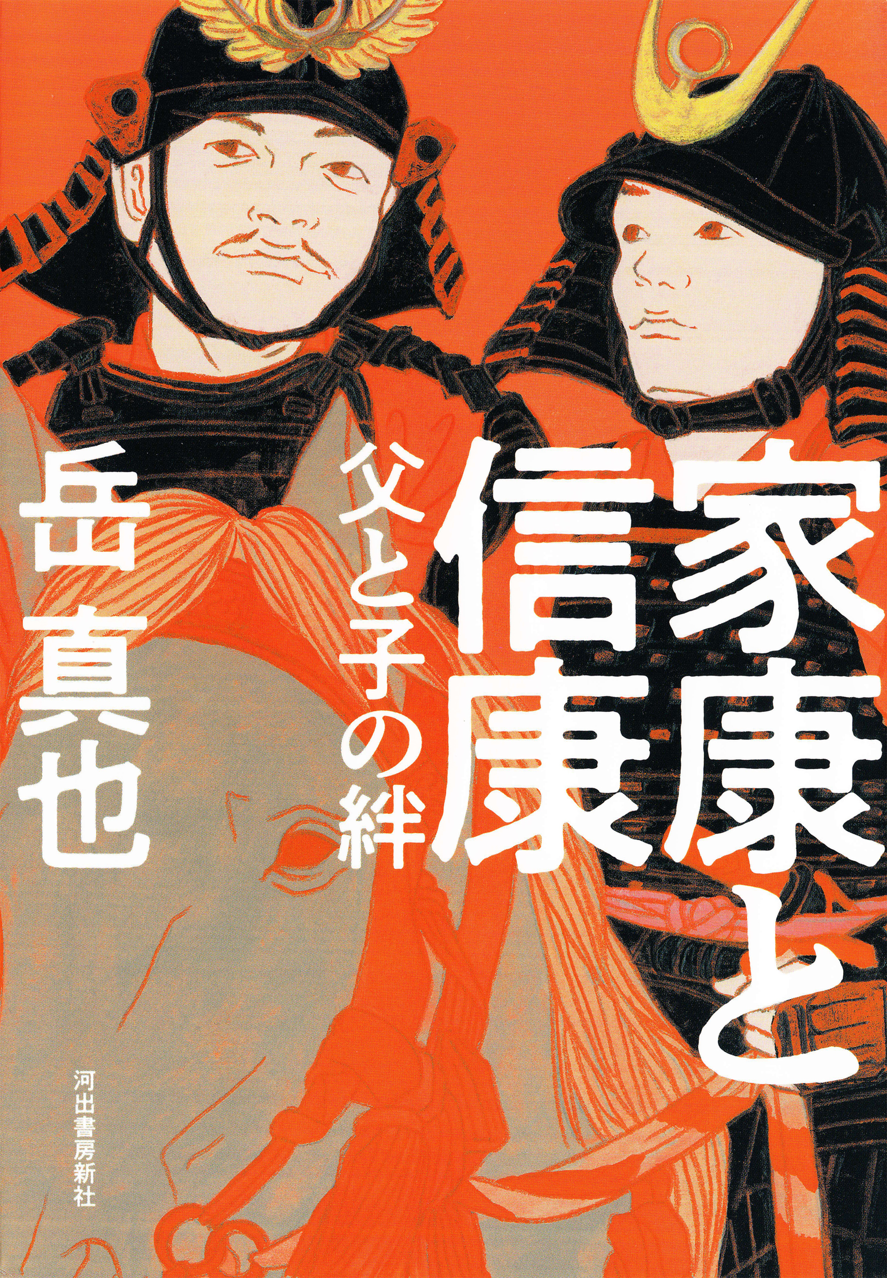 家康と信康　父と子の絆