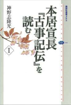 本居宣長『古事記伝』を読む I