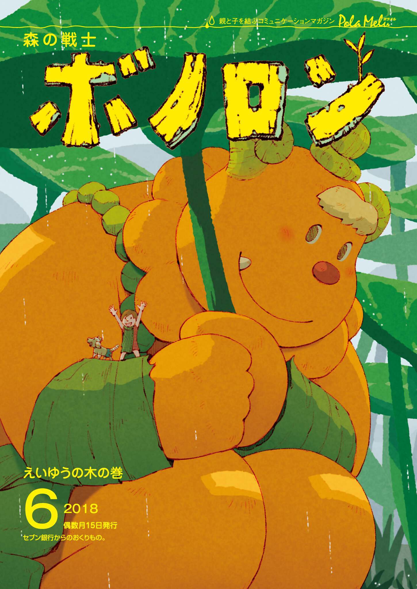 森の戦士ボノロン ポラメル復刻版 2018年6月号 えいゆうの木の巻