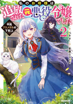 私のお母様は追放された元悪役令嬢でした