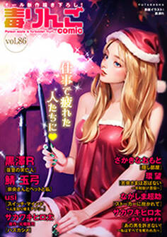 毒りんごcomic : 86