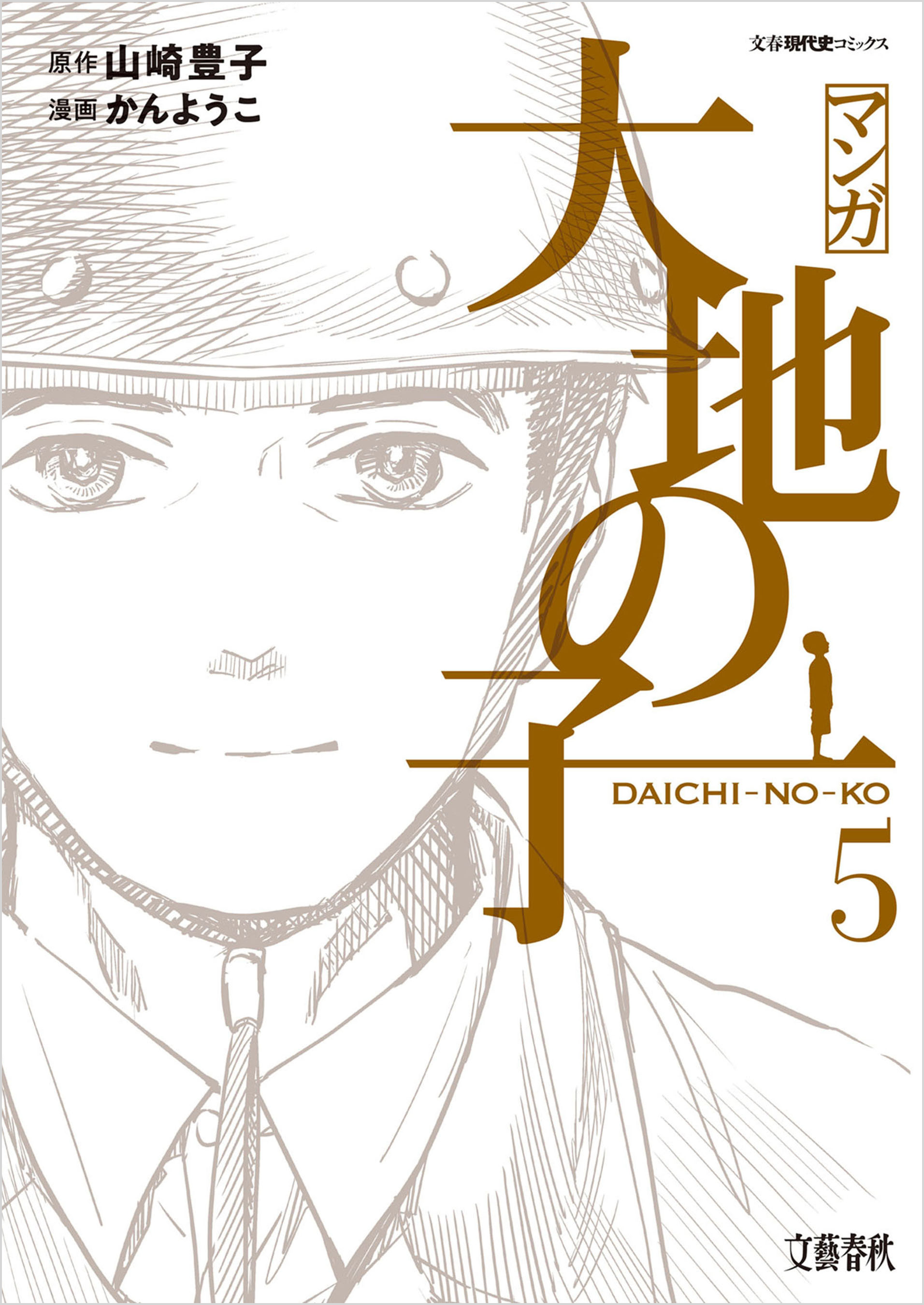 マンガ大地の子