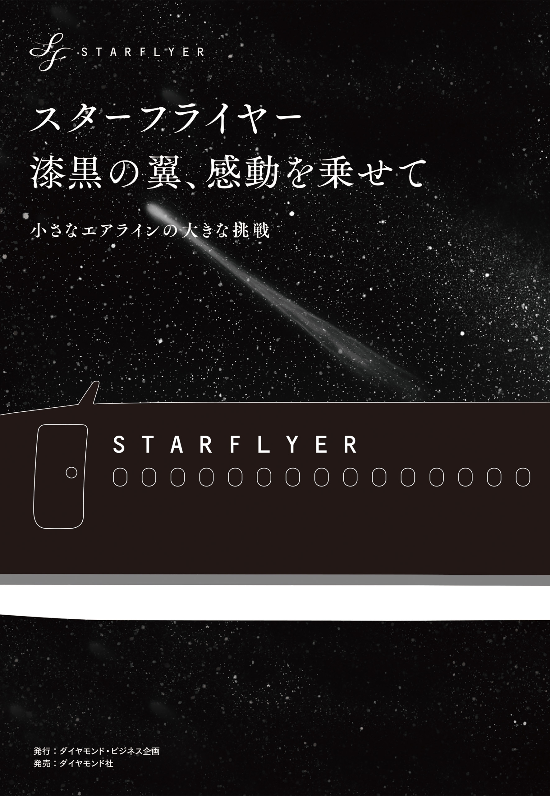 スターフライヤー　漆黒の翼、感動を乗せて