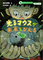 おはなしサイエンス 遺伝子工学 光るマウスが未来をかえる