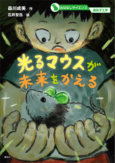 おはなしサイエンス 遺伝子工学 光るマウスが未来をかえる