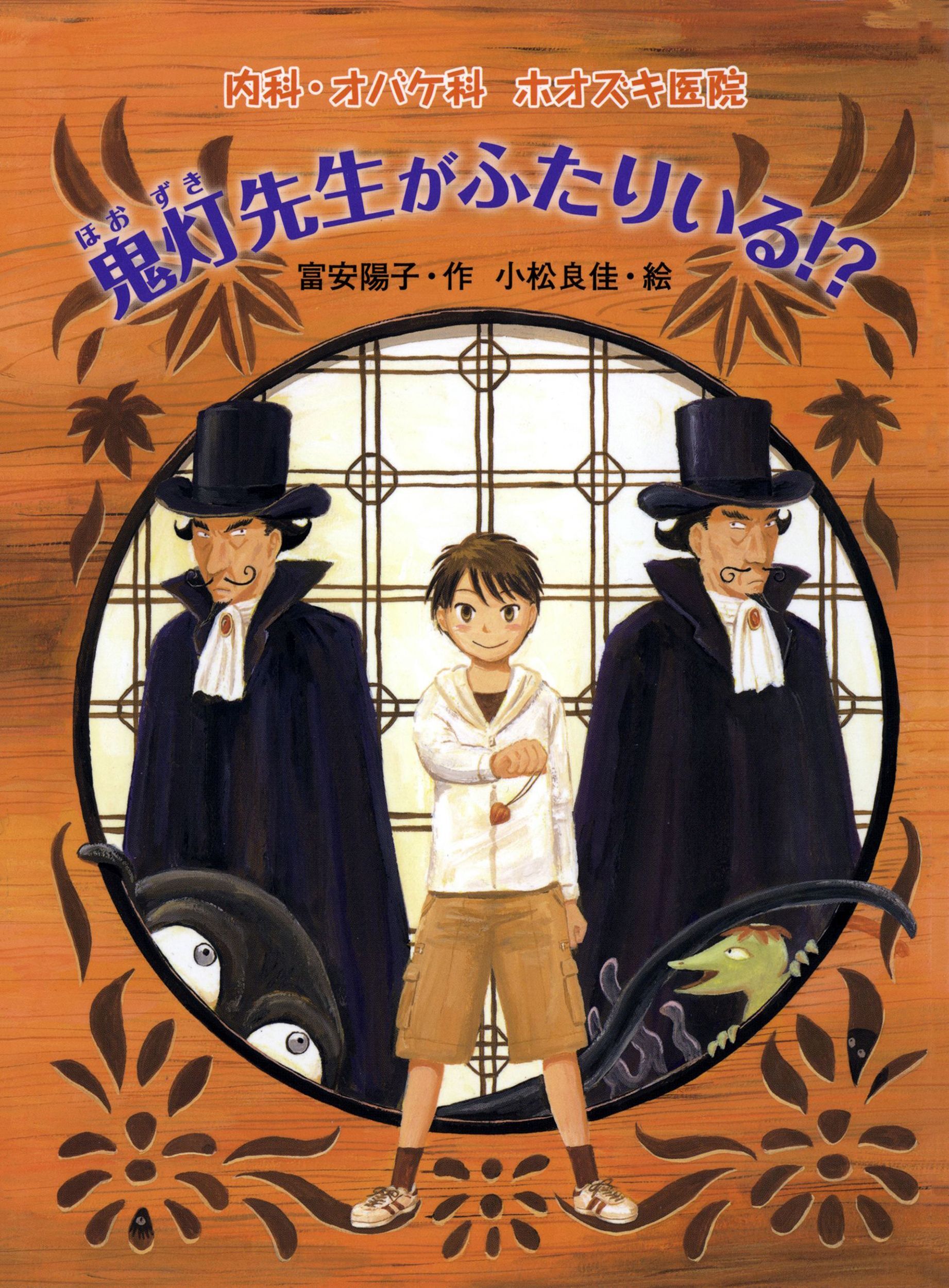 内科・オバケ科　ホオズキ医院　鬼灯先生がふたりいる！？