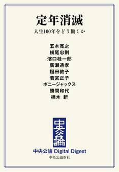 中公DD 定年消滅 人生100年をどう働くか