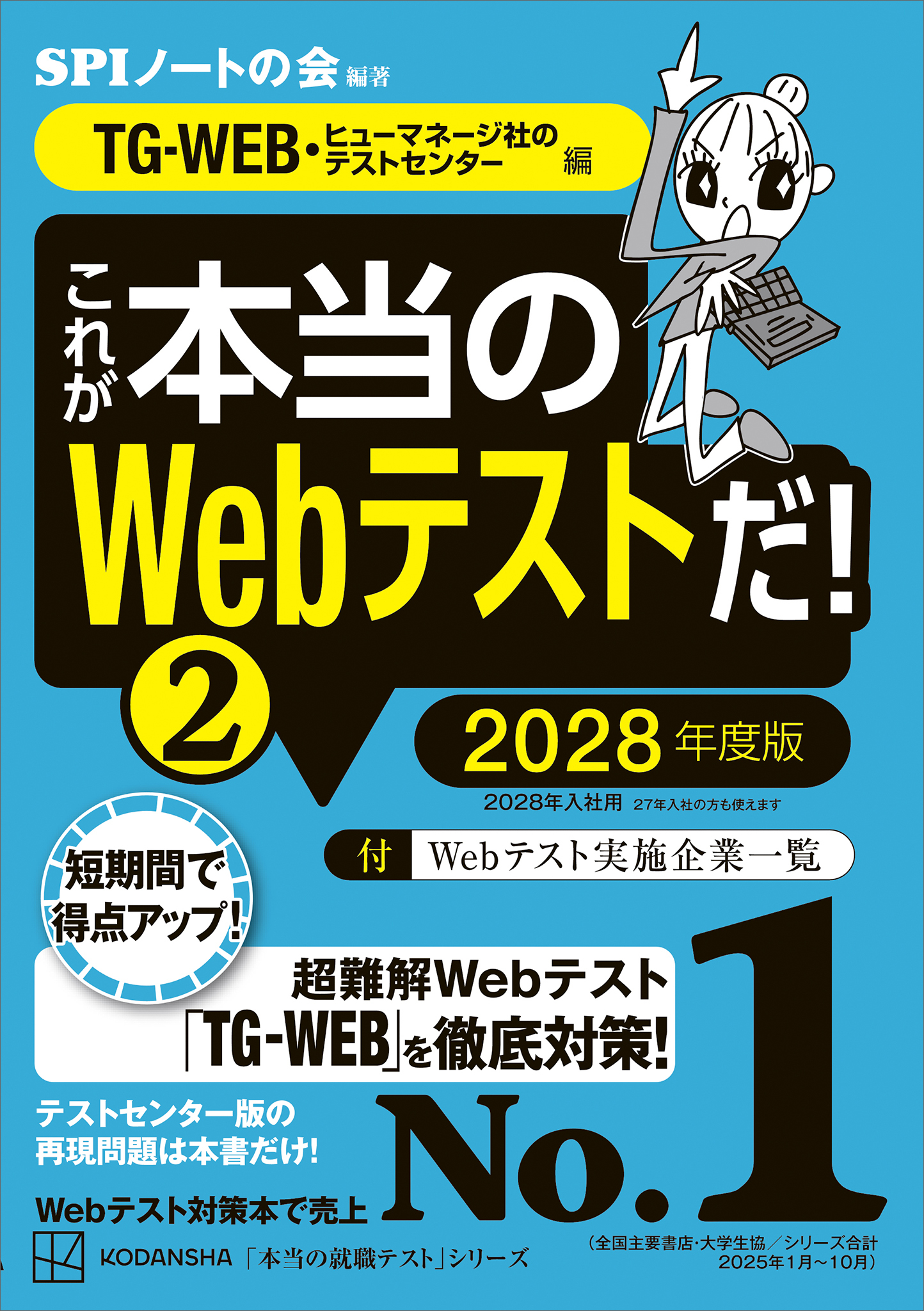 これが本当のＷｅｂテストだ！（２）　２０２８年度版　【ＴＧ－ＷＥＢ・ヒューマネージ社のテストセンター編】