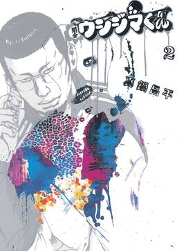 期間限定 無料お試し版 閲覧期限21年12月13日 闇金ウシジマくん 2 無料 試し読みなら Amebaマンガ 旧 読書のお時間です 期間限定 無料お試し版 閲覧期限21年12月13日 闇金ウシジマくん 2 無料 試し読みなら Amebaマンガ 旧 読書のお時間です