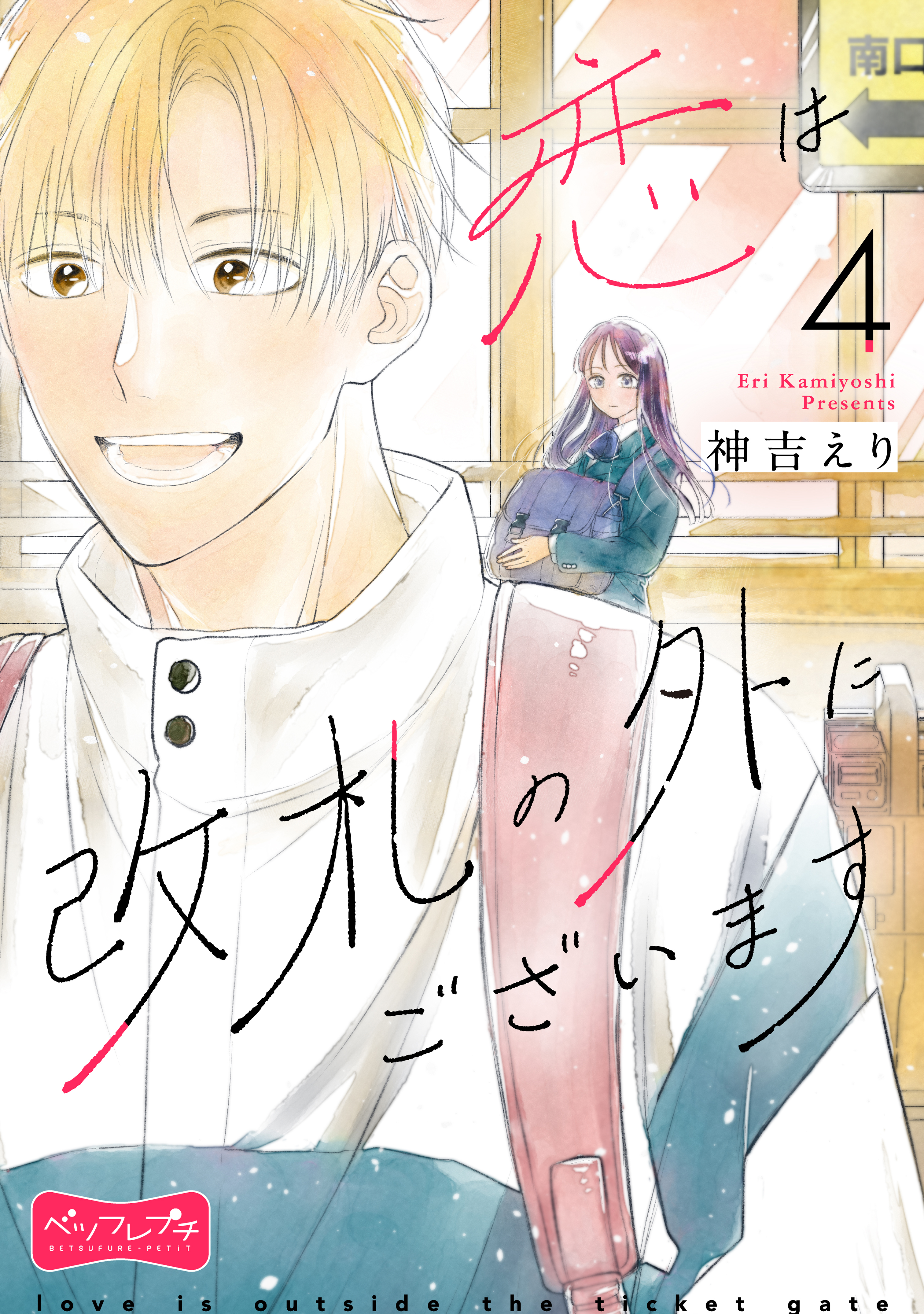 恋は改札の外にございます　ベツフレプチ