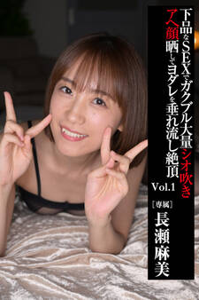 アへ顔晒してヨダレを垂れ流し絶頂 Vol.1 / 長瀬麻美
