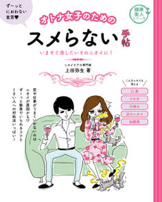 オトナ女子のためのスメらない手帖