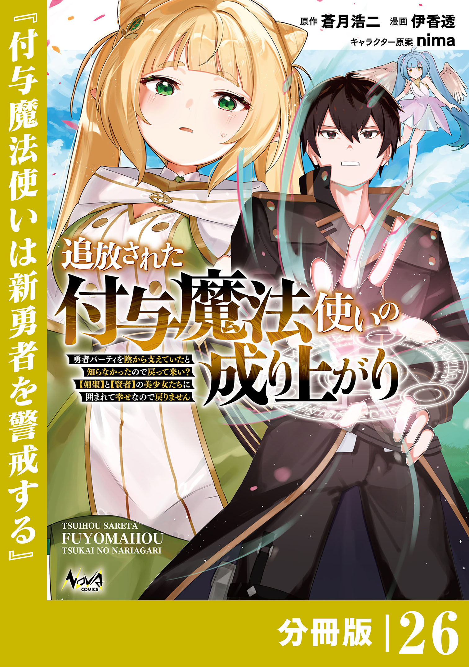 追放された付与魔法使いの成り上がり【分冊版】（ノヴァコミックス）２６