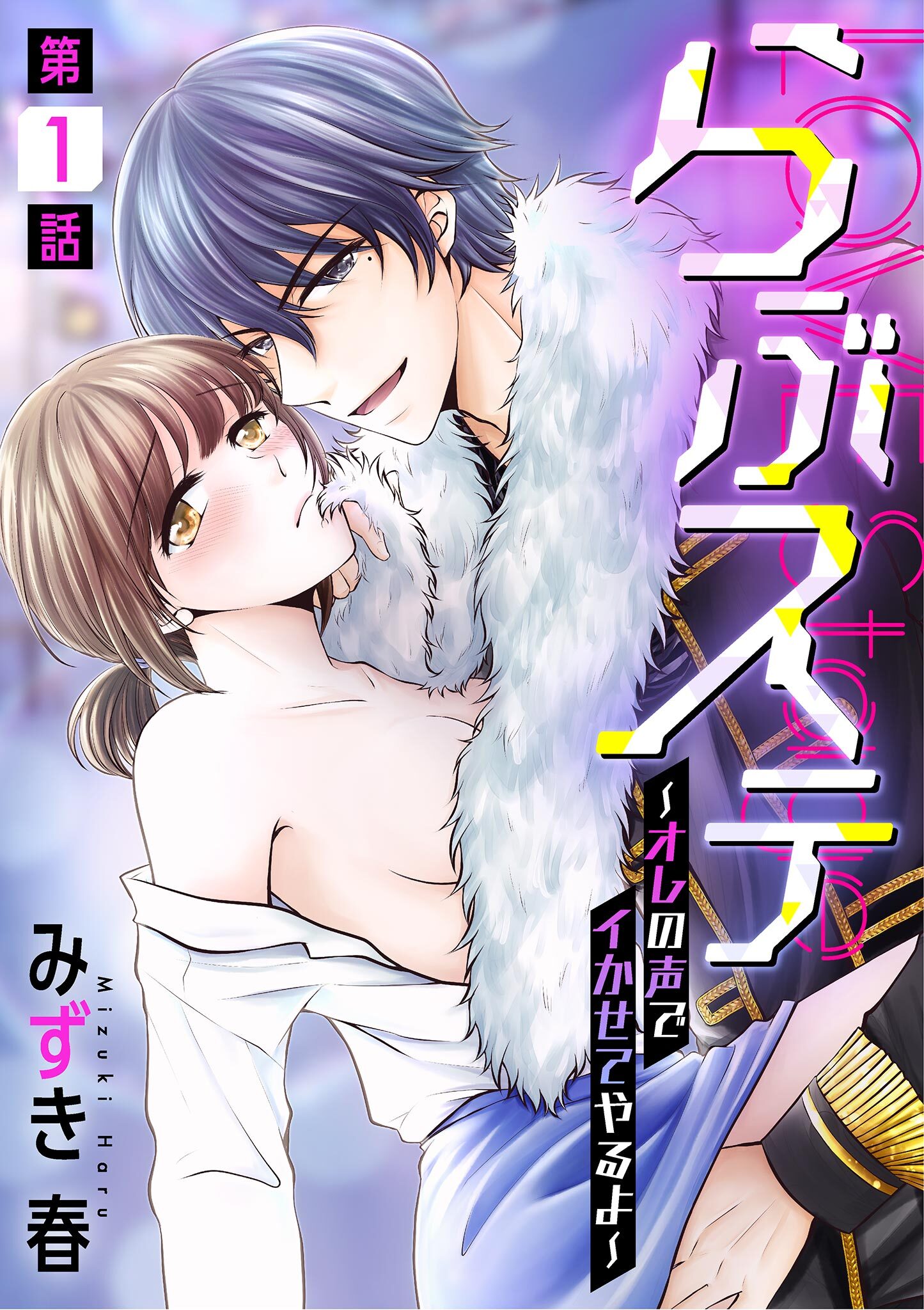 らぶステ～オレの声でイかせてやるよ～ 1