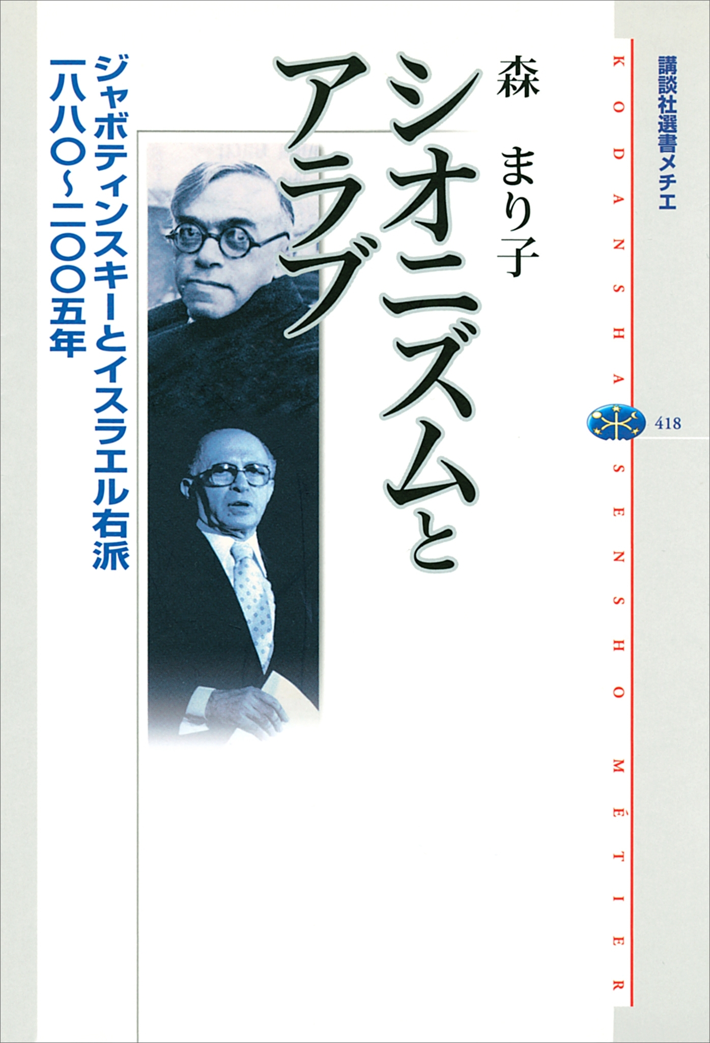 シオニズムとアラブ　ジャボティンスキーとイスラエル右派　一八八〇～二〇〇五年