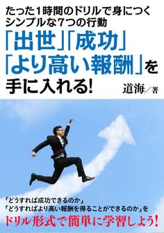 たった1時間のドリルで身につくシンプルな7つの行動 「出世」「成功」「より高い報酬」を手に入れる!