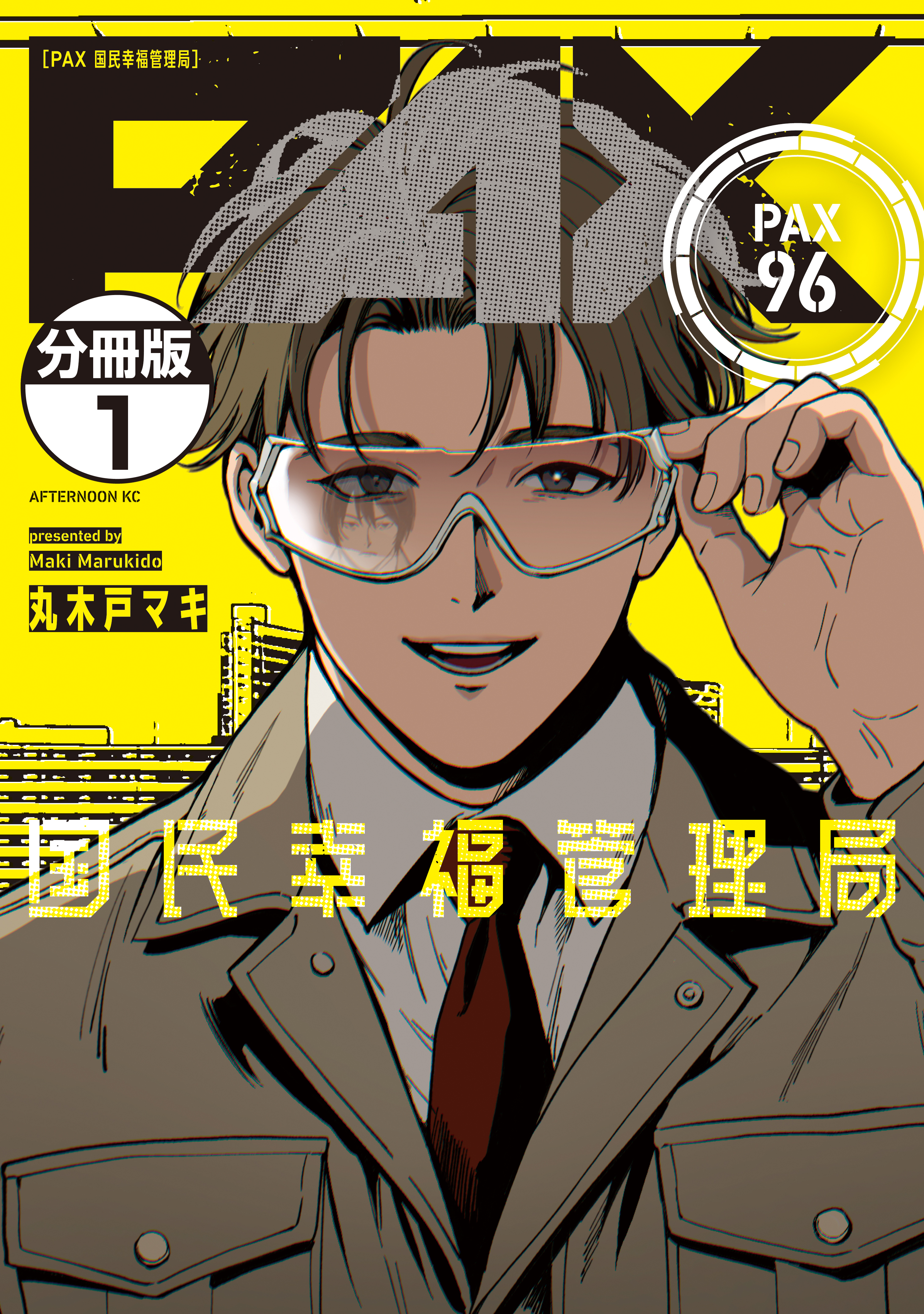 【期間限定　無料お試し版　閲覧期限2026年8月23日】ＰＡＸ　国民幸福管理局　分冊版（１）