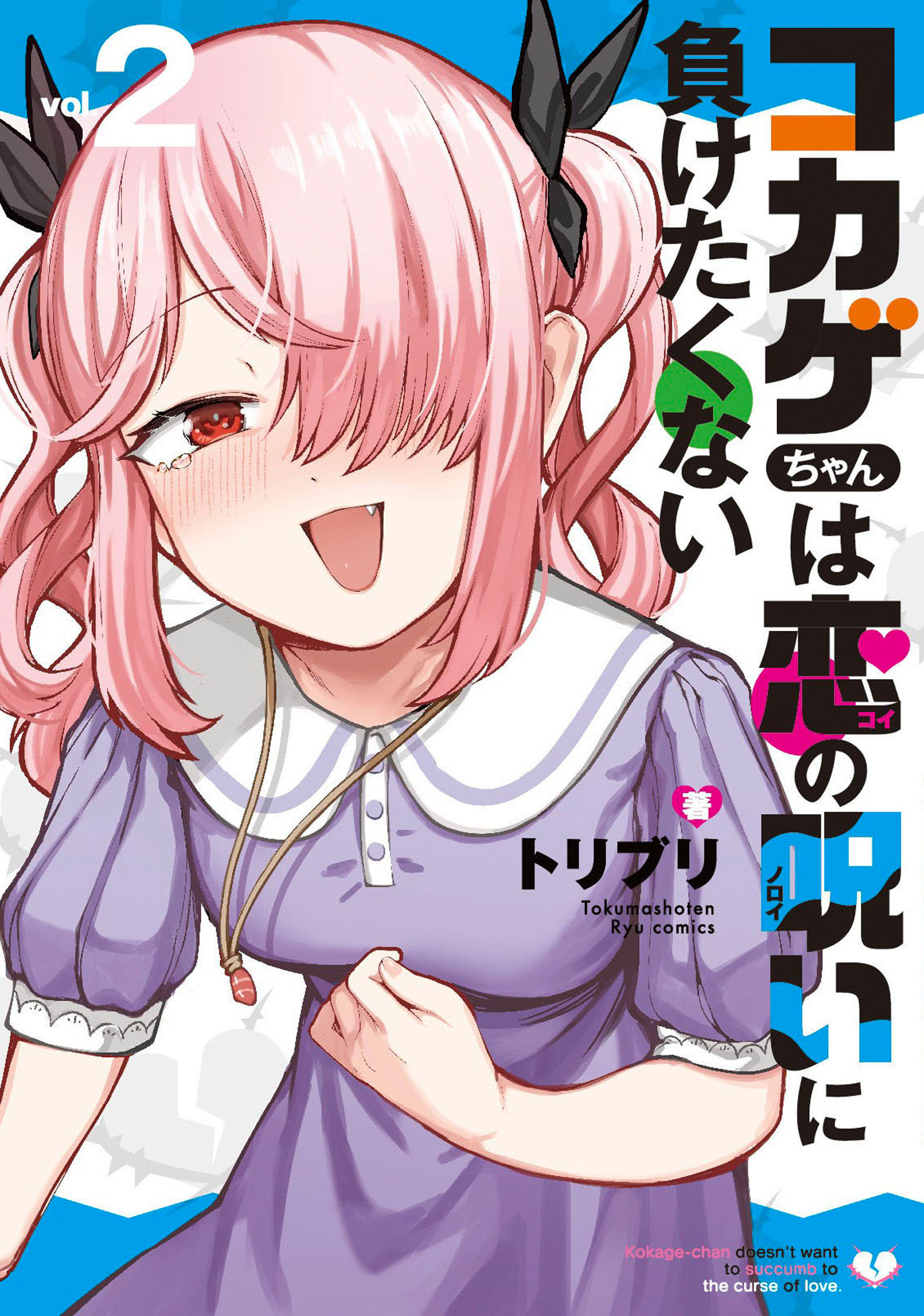 コカゲちゃんは恋の呪いに負けたくない
