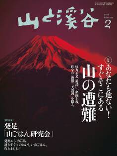 山と溪谷 2016年2月号
