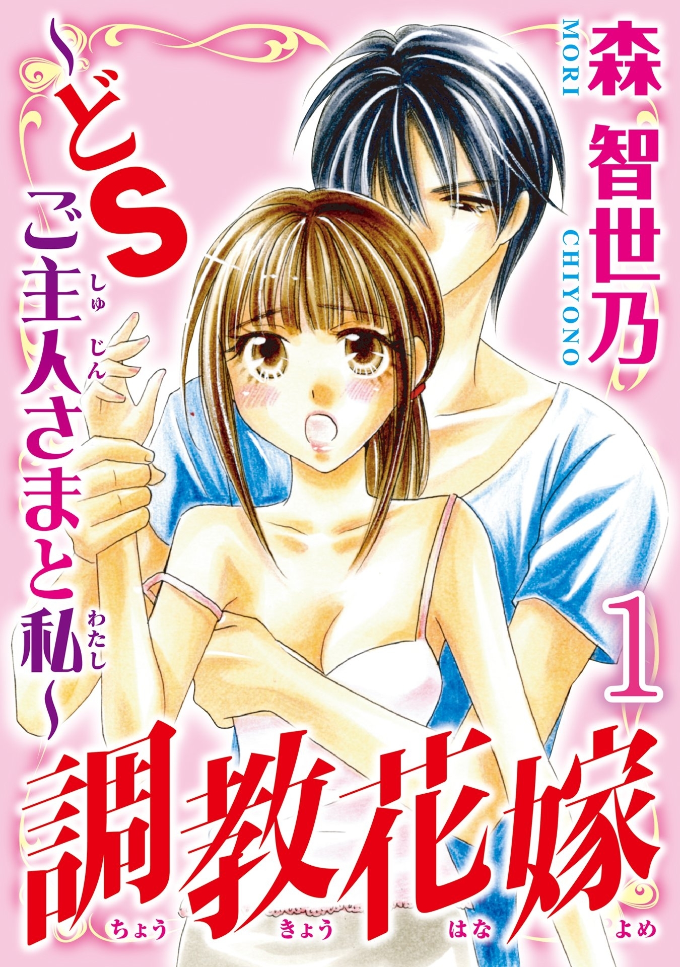 調教花嫁～どＳご主人さまと私～【分冊版】1