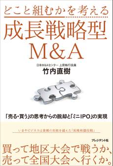 どこと組むかを考える成長戦略型M&A