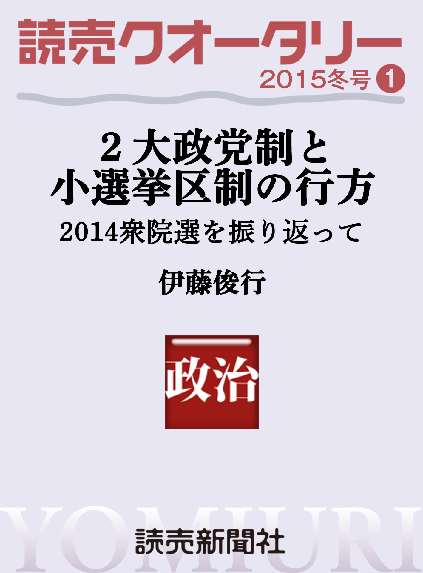 読売クオータリー選集2015年冬号１　・２大政党制と小選挙区制の行方　２０１４衆院選を振り返って 伊藤俊行