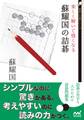 楽しく解いて強くなる 蘇耀国の詰碁
