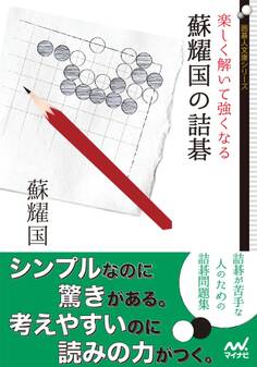 楽しく解いて強くなる 蘇耀国の詰碁