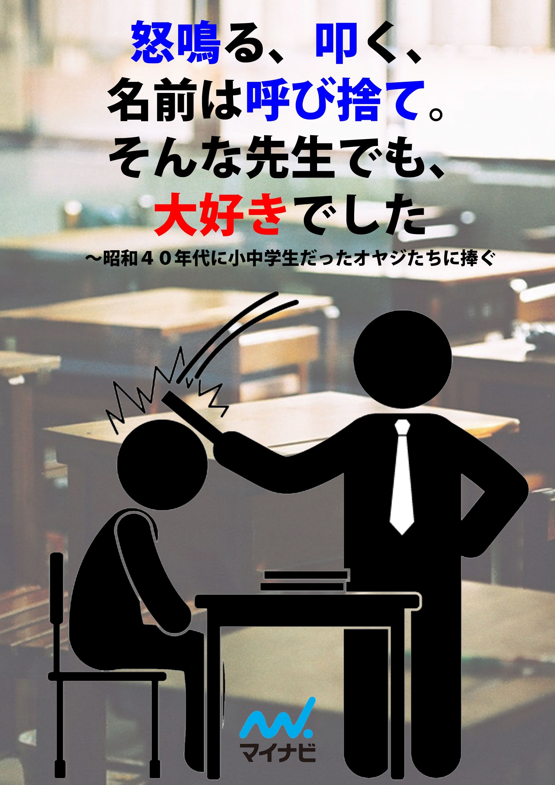 怒鳴る、叩く、名前は呼び捨て。そんな先生でも、大好きでした～昭和40年代に小中学生だったオヤジたちに捧ぐ