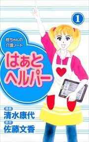 はぁと　ヘルパー1