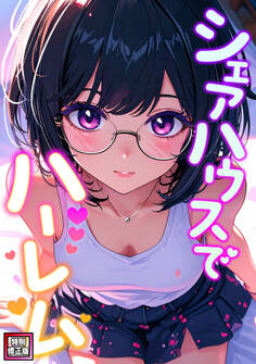 シェアハウスでハーレム【特別修正版】