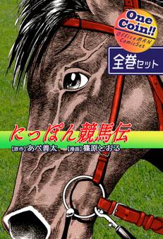 にっぽん競馬伝【全巻セット|ワンコイン!!】