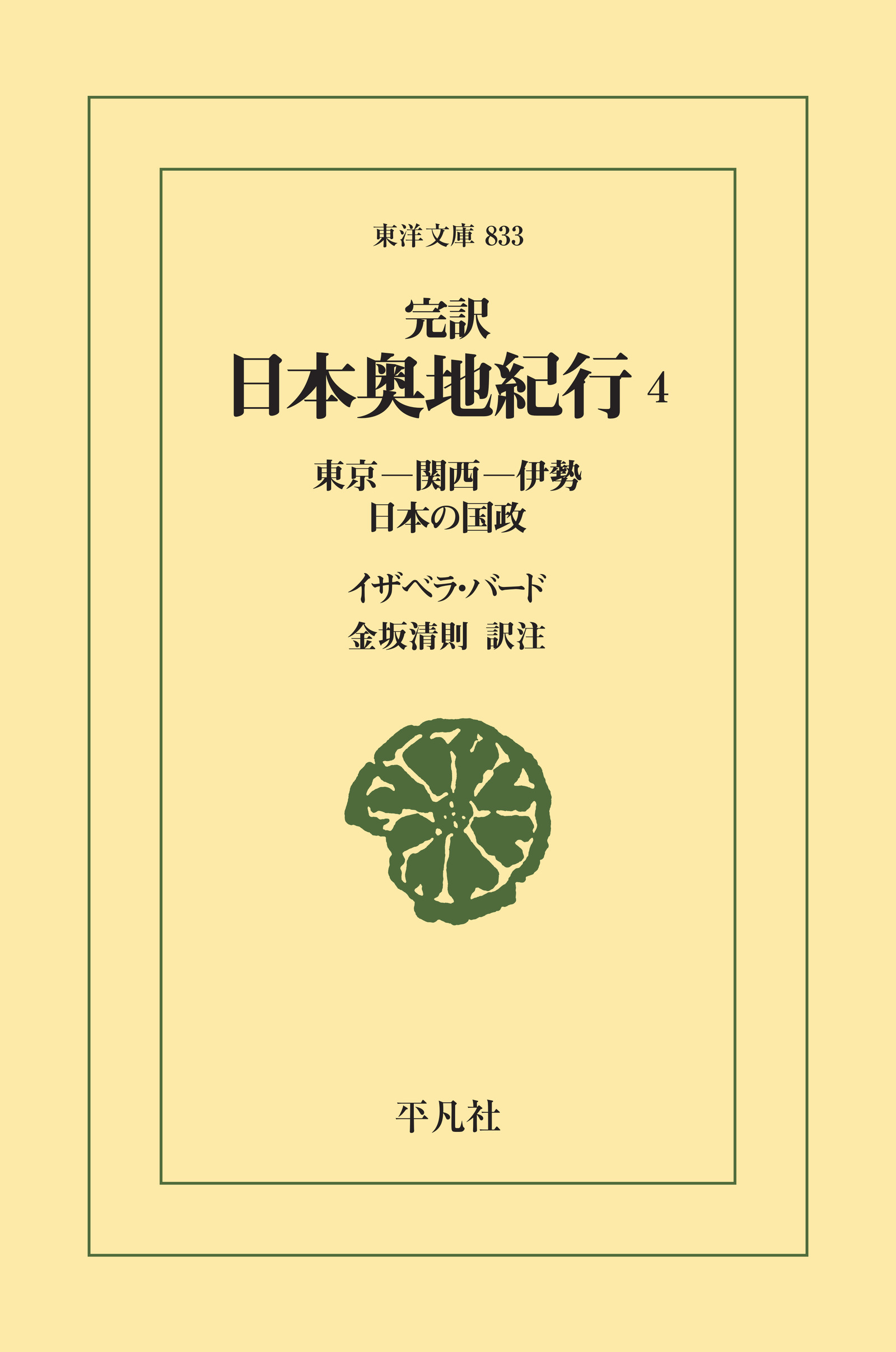 完訳 日本奥地紀行