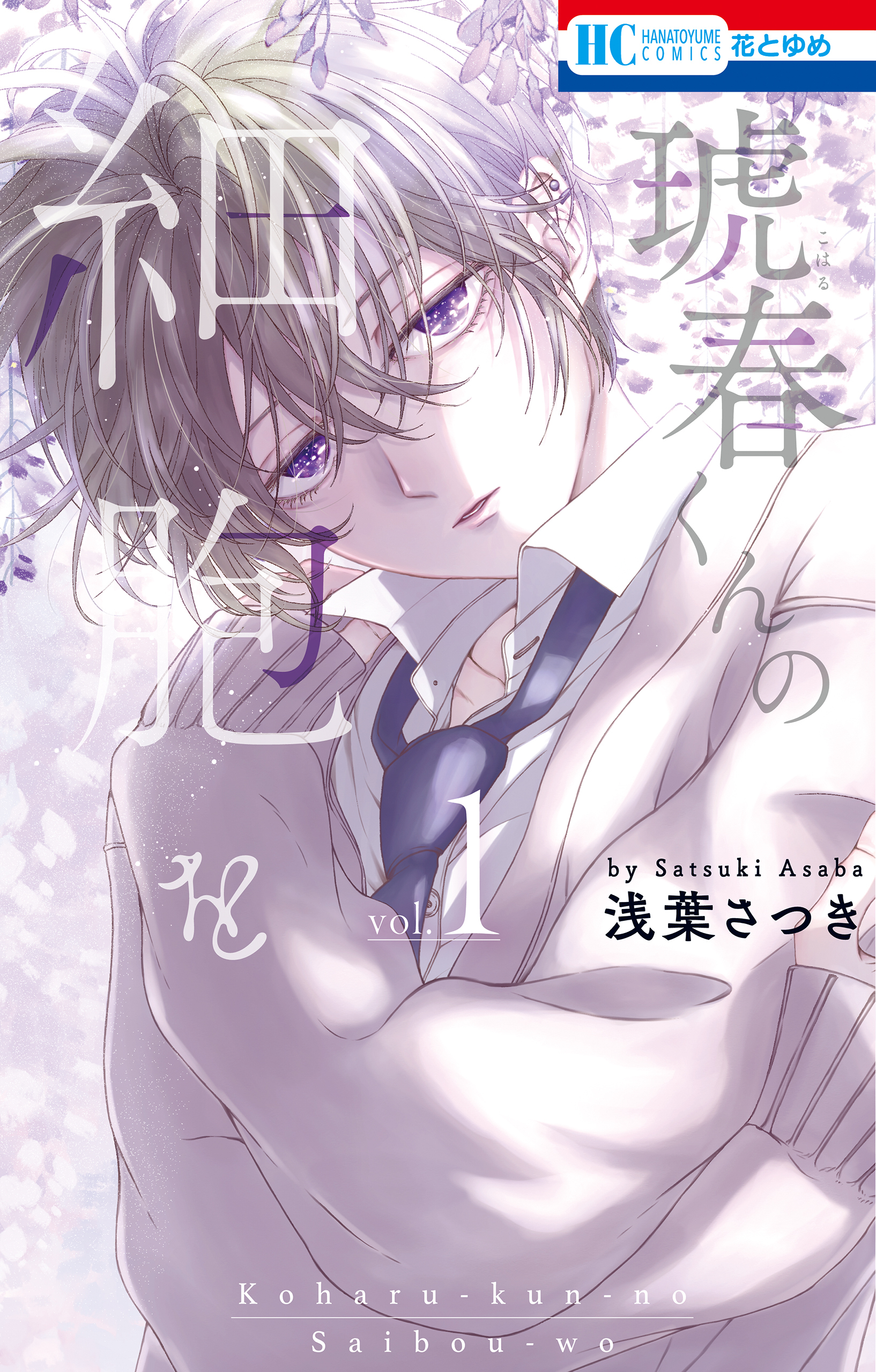 琥春くんの細胞を（１）