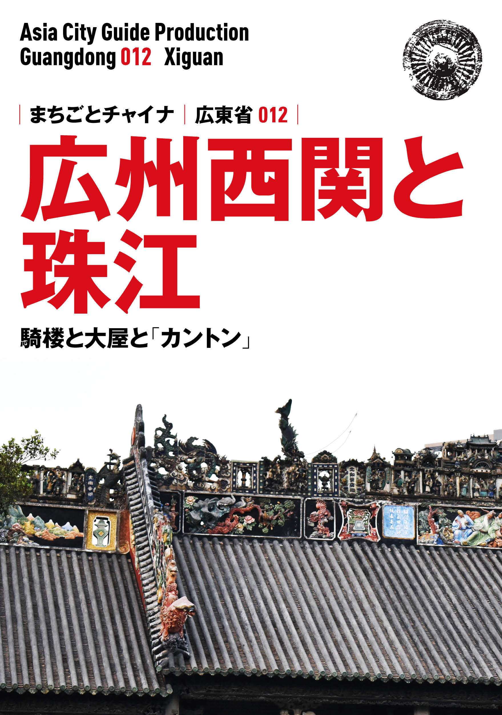 広東省012広州西関と珠江　～騎楼と大屋と「カントン」
