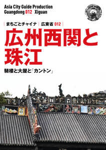 広東省012広州西関と珠江　～騎楼と大屋と「カントン」