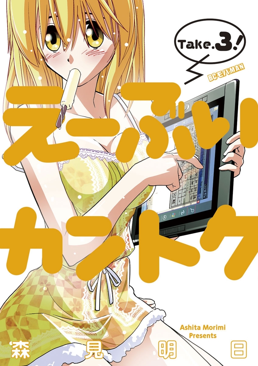 【期間限定　無料お試し版　閲覧期限2026年1月5日】え～ぶいカントク　3