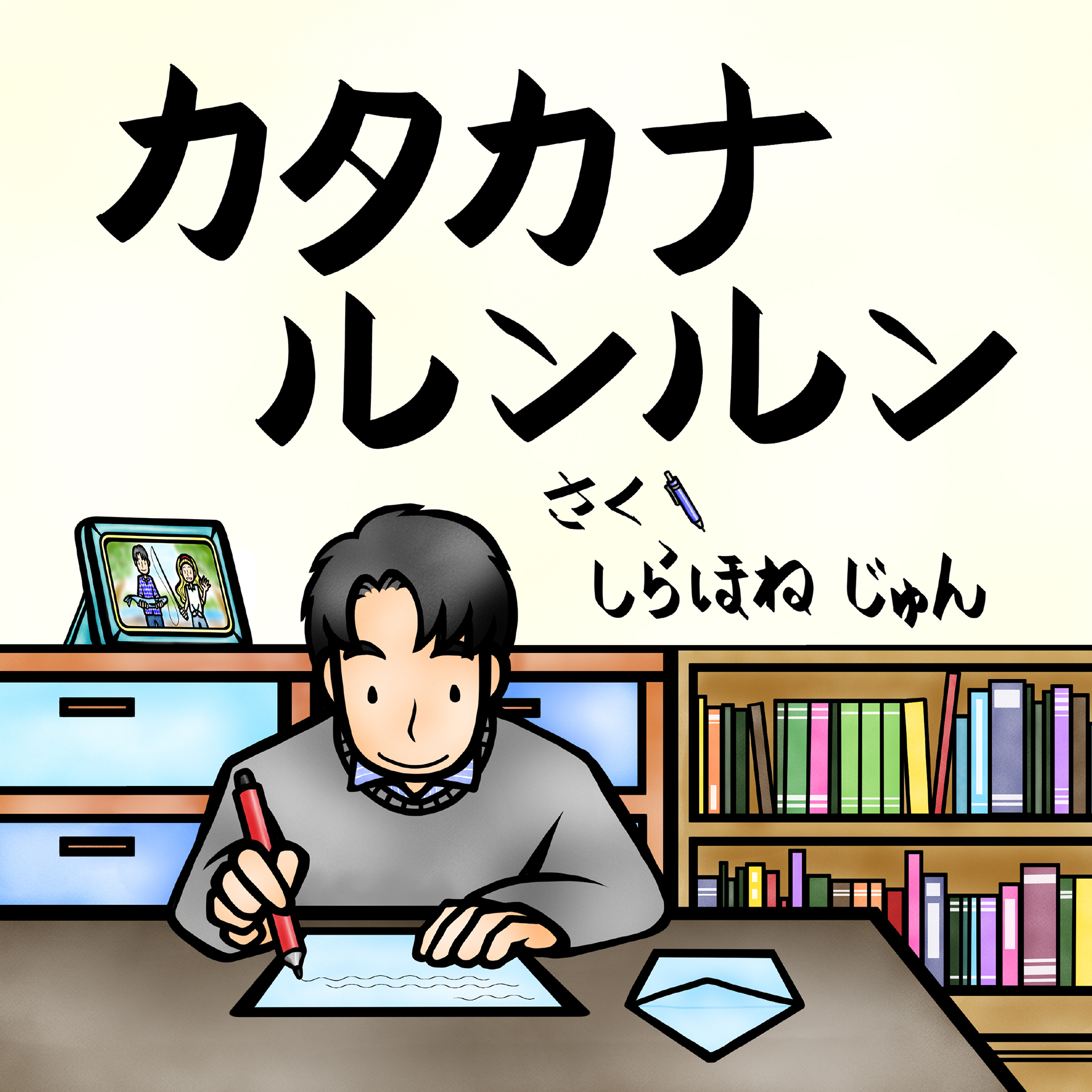 カタカナルンルン