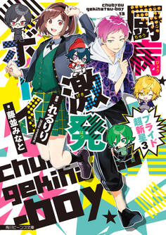 厨病激発ボーイ プライド超新星3