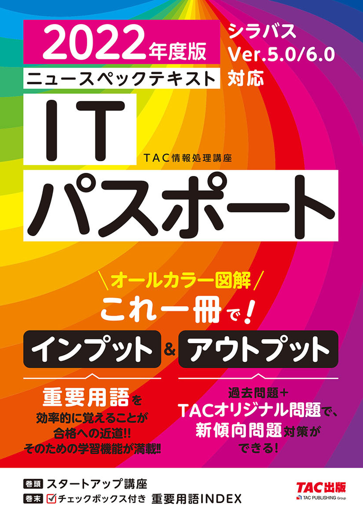 すぐ理解できるオールカラー ニュースペックテキスト ITパスポート 2022年度版（TAC出版）