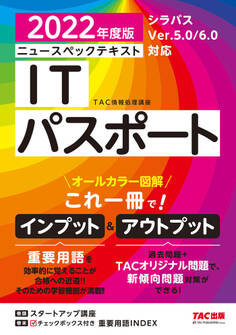 すぐ理解できるオールカラー ニュースペックテキスト ITパスポート 2022年度版(TAC出版)